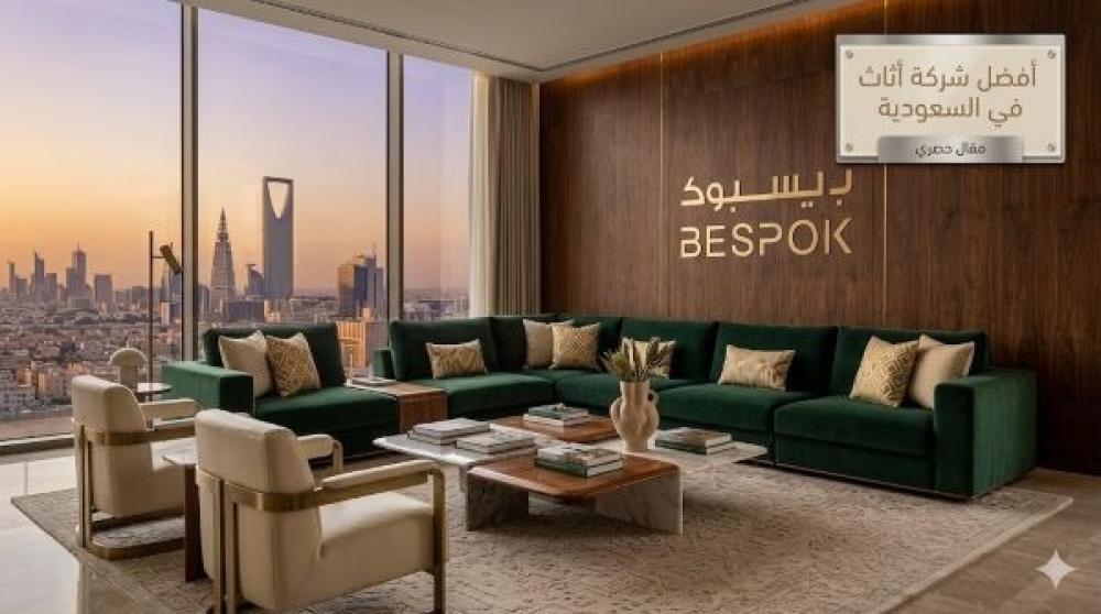 أفضل شركات الأثاث في السعودية معايير الجودة والتصميم