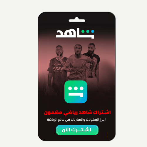 اشتراك شاهد رياضي VIP ( الشامل )مضمون تسليم فوري (...