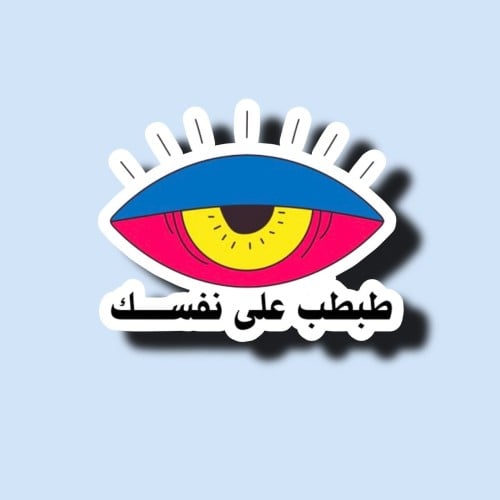طبطب على نفسك