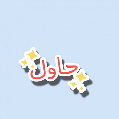 حاول