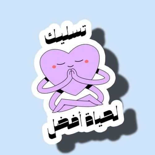 تسليك لحياة أفضل