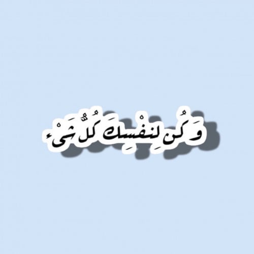وكن لنفسك كل شيء