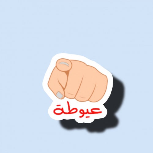 عيوطه