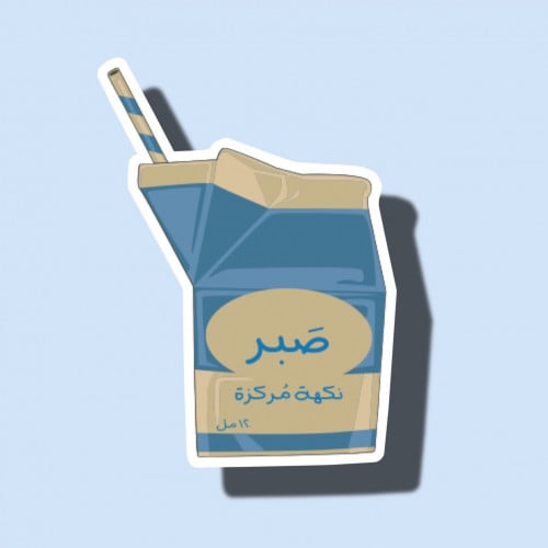 صبر
