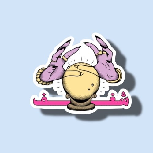 شغف