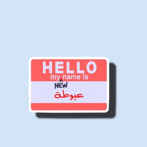 عيوطه