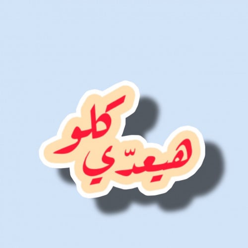هيعدي كلو