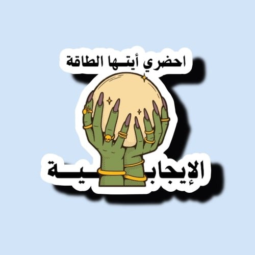 احضري ايتها الطاقة الايجابية
