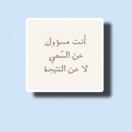 انت مسؤول عن السعي