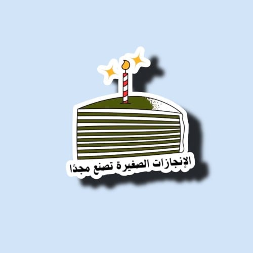 الانجازات الصغيره تصنع مجدًا