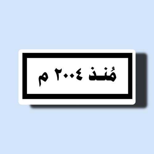 منذ ٢٠٠٤ (تغيير السنة في الملاحظات)