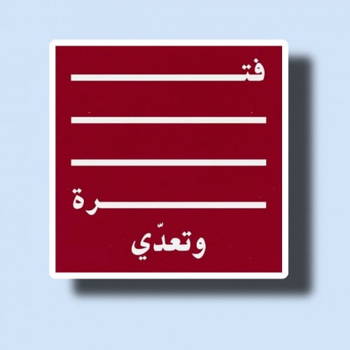 فترة وتعدي