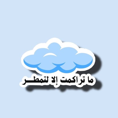ما تراكمت إلا لتمطر