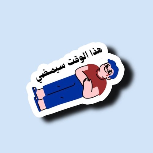 هذا الوقت سيمضي