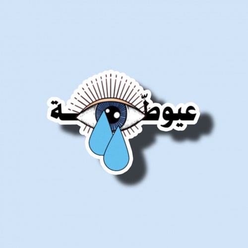 عيوطة