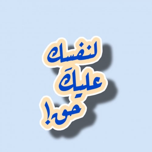 لنفسك عليك حق