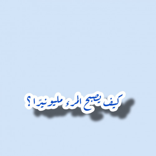 كيف يصبح المرء مليونيرًا