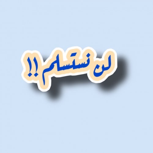 لن نستسلم