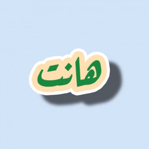 هانت