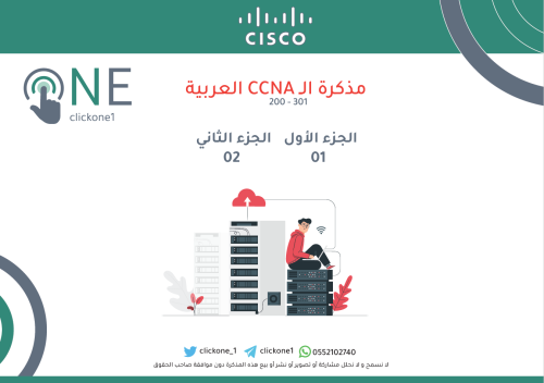 كتاب مذكرة الـ CCNA العربية