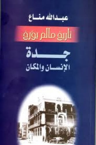 تاريخ مالم يؤرخ : جدة الإنسان والمكان