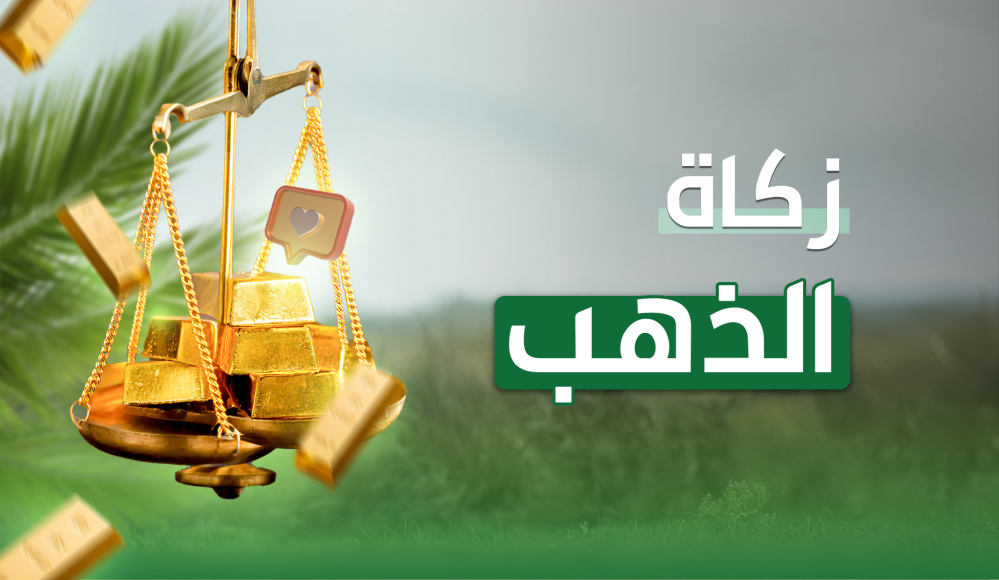 نصاب زكاة الذهب