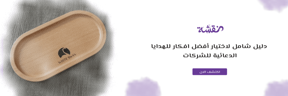 افكار للهدايا الدعائية