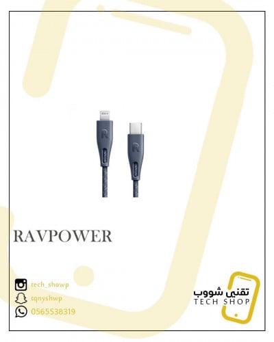 كيبل بدي ايفون قماش1.2m منRAVPOWER