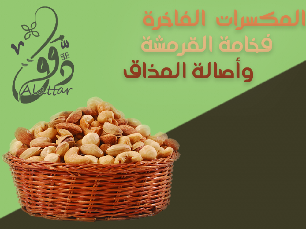 المكسرات المشكلة الفاخرة مذاق يروي حكاية الذوق