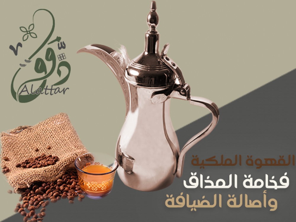 القهوة الملكية فخامة المذاق وأصالة الضيافة