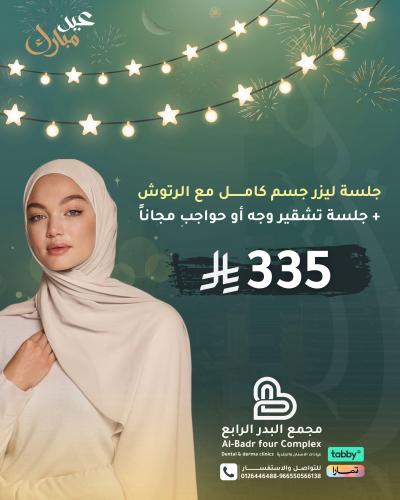 جلسة ليزر كامل الجسم بالروتوش معاها جلسة تشقير حوا...