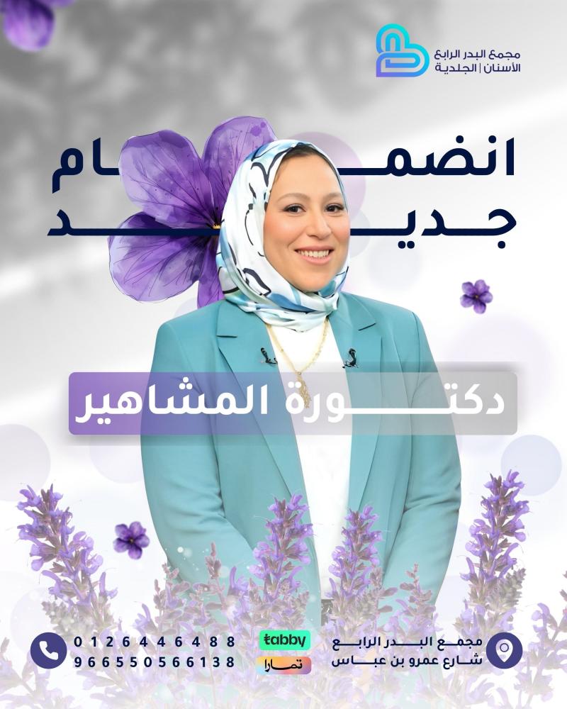 دكتورة المشاهير  د/ هبة  شلتوت
