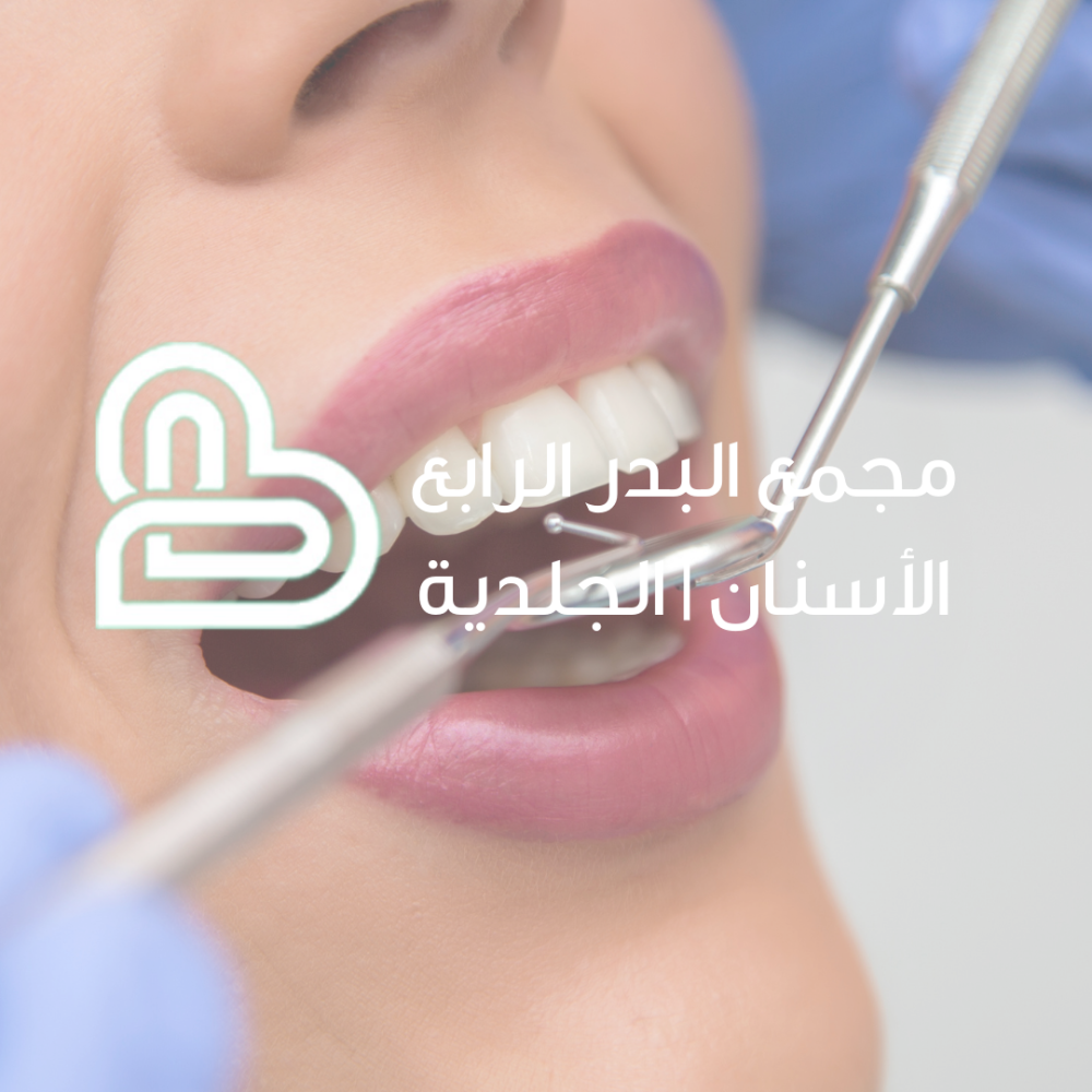 تعرف على عيادة البدر الرابع