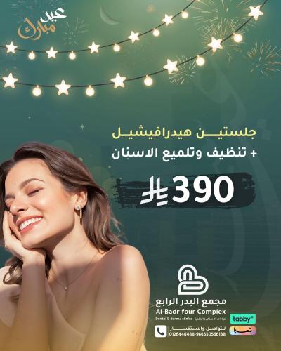 جلسة هيدرافيشيل معها جلسة تنظيف اسنان (عروض العيد)