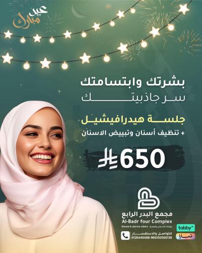 جلسة هيدرافيشيل معها جلسة تبييض وتنظيف اسنان (عروض...