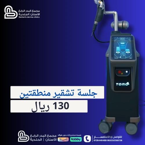 جلسة تشقير منطقتين ( وجه او حواجب )