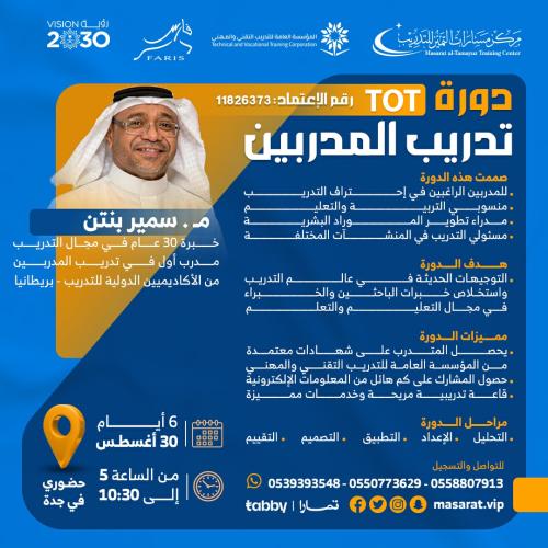 دورة تدريب المدربين