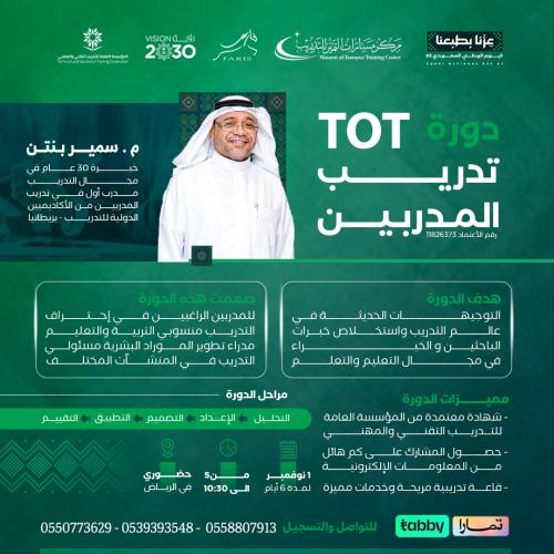 دورة تدريب المدربين