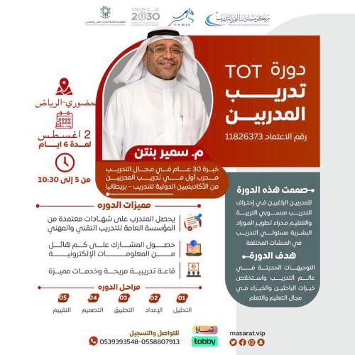 دورة تدريب المدربين TOT