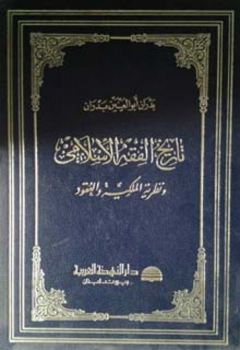 تاريخ الفقه الإسلامي ونظرية الملكية والعقود