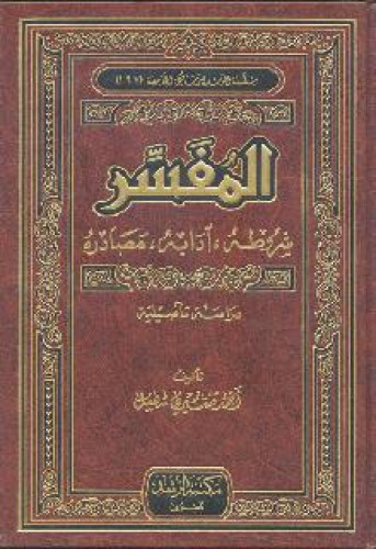المفسر ، شروطه ، آدابه , مصادره