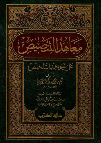 معاهد التنصيص على شواهد التلخيص