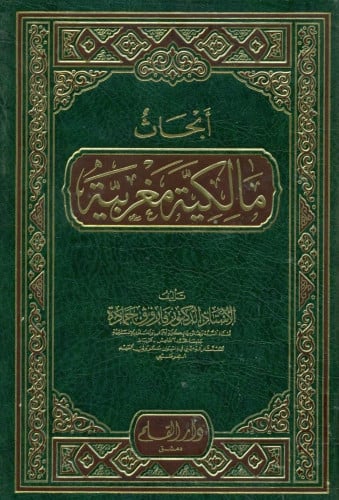 أبحاث مالكية مغربية