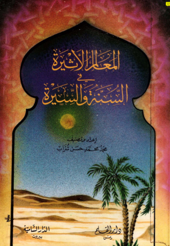 المعالم الأثيرة في السنة والسيرة