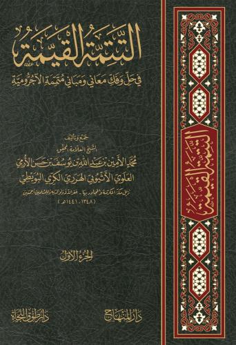 التتمة القيمة في حل وفك معاني ومباني متممة الآجرومية 1/2
