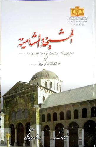 المشيخة الشامية