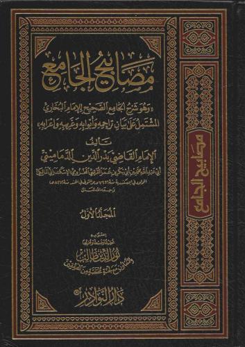 مصابيح الجامع 1/10