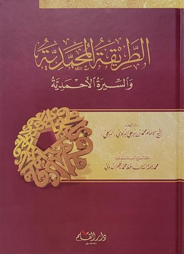الطريقة المحمدية والسيرة الأحمدية