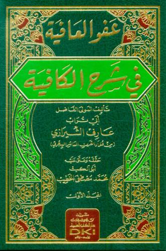 عفو العافية في شرح الكافية 1/2
