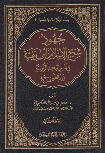 جهود شيخ الاسلام ابن تيمية في تقرير توحيد الربوبية ورد القوادح فيه 1/2